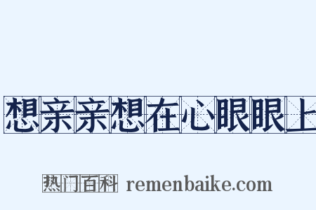 想亲亲想在心眼眼上是什么意思的图片